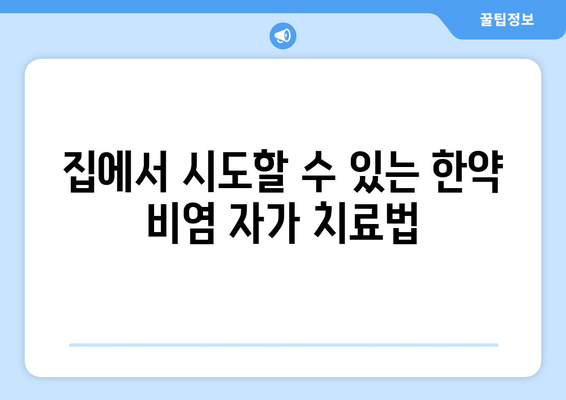 집에서 시도할 수 있는 한약 비염 자가 치료법