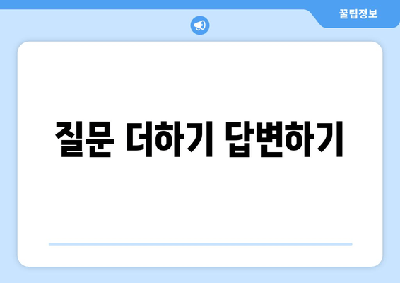 질문 더하기 답변하기