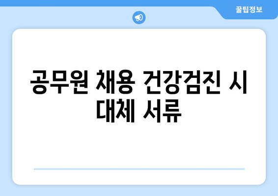 공무원 채용 건강검진 시 대체 서류