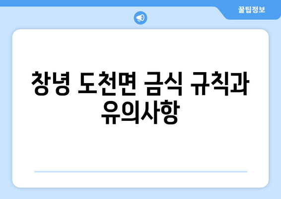 창녕 도천면 금식 규칙과 유의사항