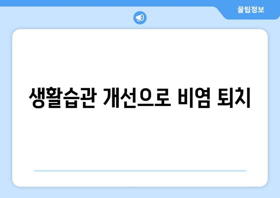 생활습관 개선으로 비염 퇴치