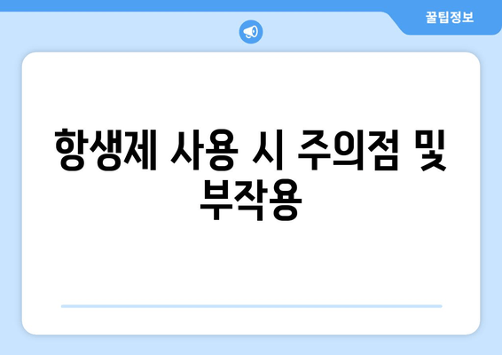 항생제 사용 시 주의점 및 부작용
