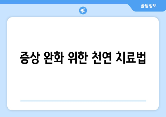 증상 완화 위한 천연 치료법