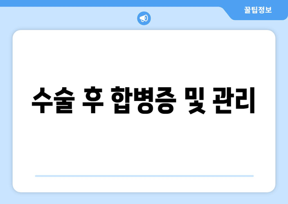 수술 후 합병증 및 관리