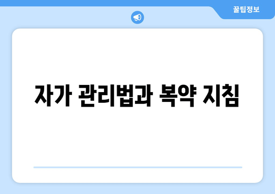 자가 관리법과 복약 지침