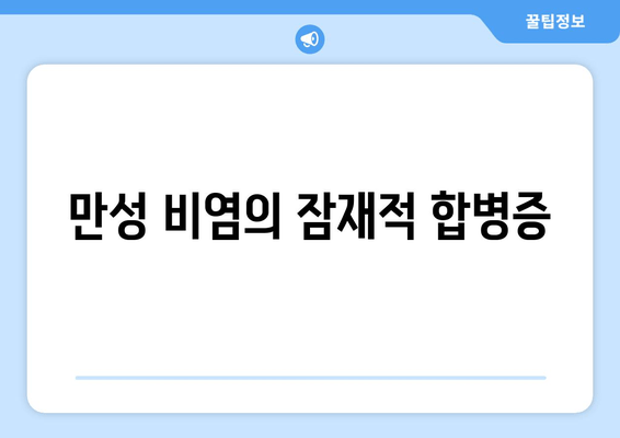 만성 비염의 잠재적 합병증