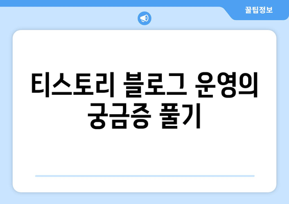 티스토리 블로그 운영의 궁금증 풀기