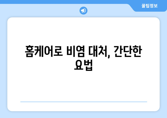 홈케어로 비염 대처, 간단한 요법