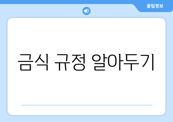 금식 규정 알아두기