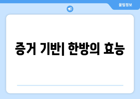 증거 기반| 한방의 효능