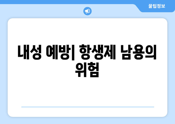 내성 예방| 항생제 남용의 위험