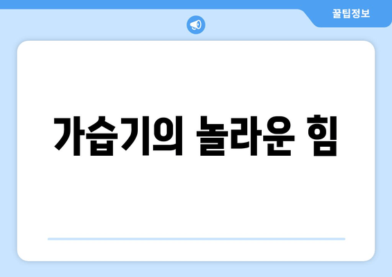 가습기의 놀라운 힘