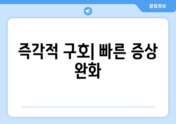 즉각적 구호| 빠른 증상 완화