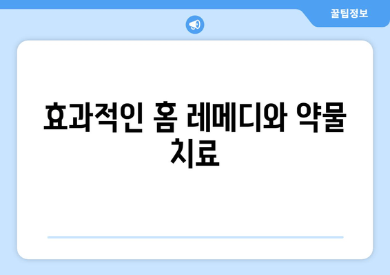 효과적인 홈 레메디와 약물 치료