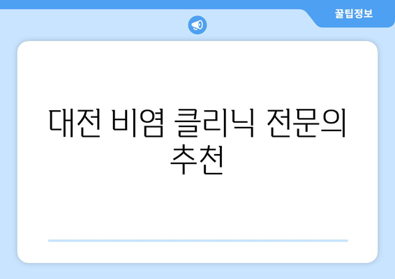 대전 비염 클리닉 전문의 추천