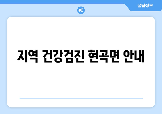 지역 건강검진 현곡면 안내