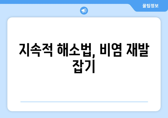 지속적 해소법, 비염 재발 잡기