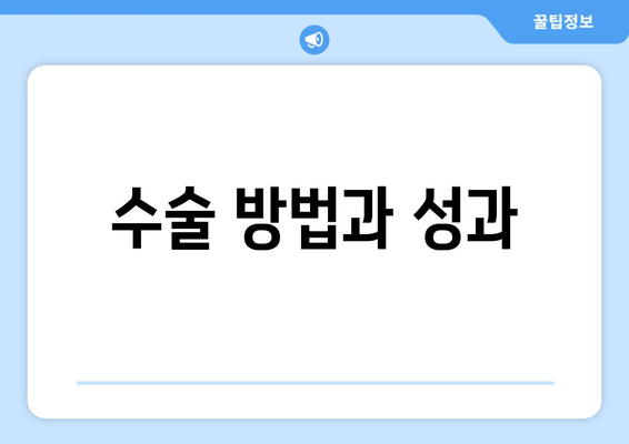 수술 방법과 성과