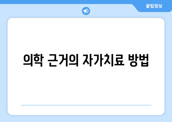 의학 근거의 자가치료 방법