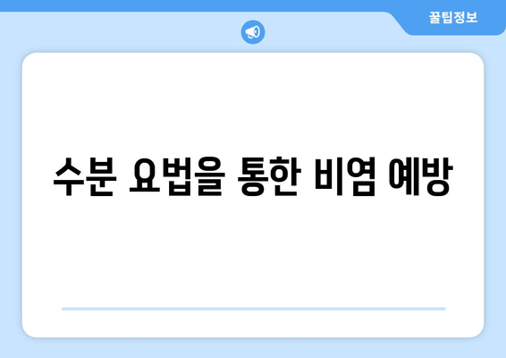 수분 요법을 통한 비염 예방