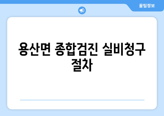 용산면 종합검진 실비청구 절차