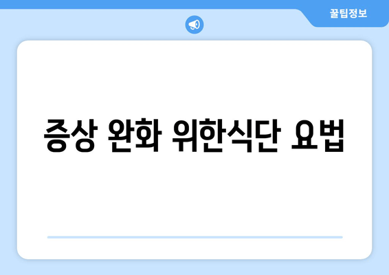 증상 완화 위한식단 요법