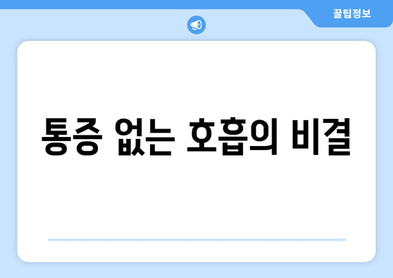 통증 없는 호흡의 비결