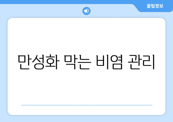 만성화 막는 비염 관리