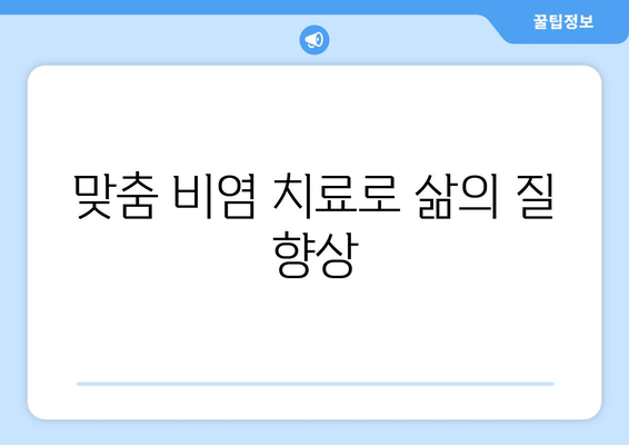 맞춤 비염 치료로 삶의 질 향상