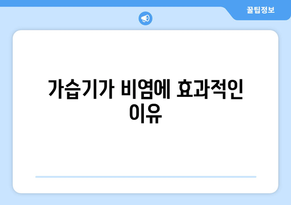 가습기가 비염에 효과적인 이유