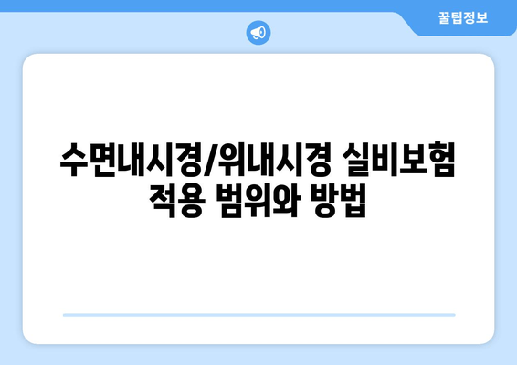 수면내시경/위내시경 실비보험 적용 범위와 방법