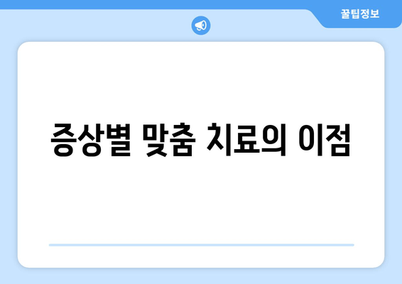 증상별 맞춤 치료의 이점