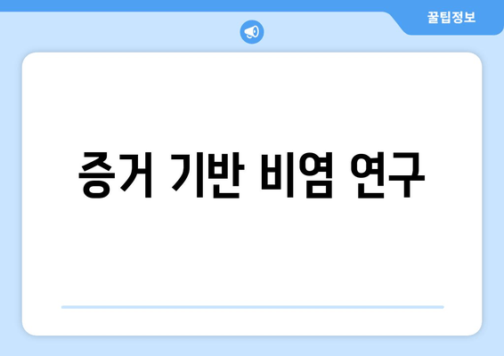 증거 기반 비염 연구