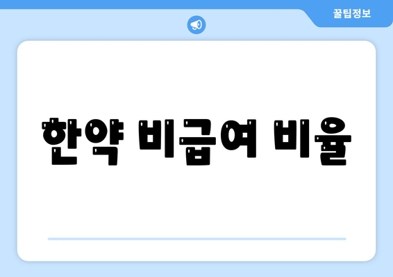 한약 비급여 비율