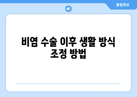 비염 수술 이후 생활 방식 조정 방법