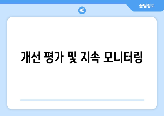 개선 평가 및 지속 모니터링