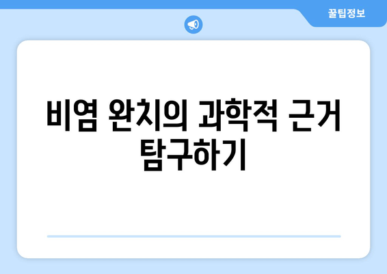 비염 완치의 과학적 근거 탐구하기