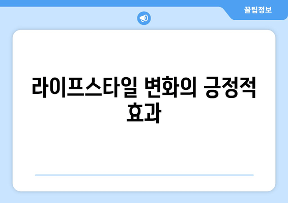 라이프스타일 변화의 긍정적 효과