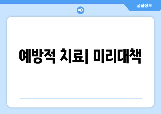 예방적 치료| 미리대책