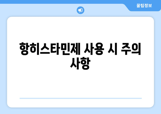 항히스타민제 사용 시 주의 사항