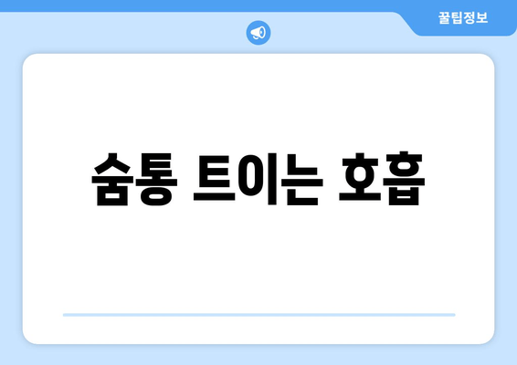 숨통 트이는 호흡