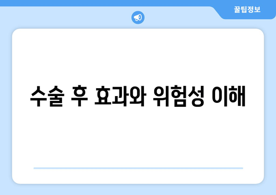 수술 후 효과와 위험성 이해