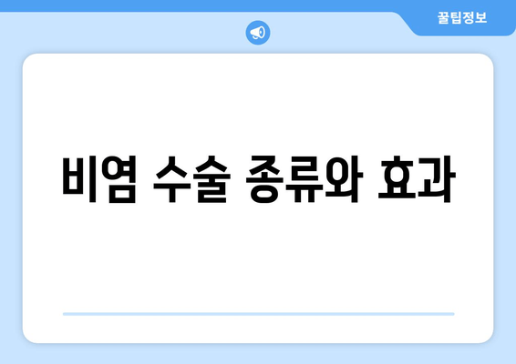 비염 수술 종류와 효과