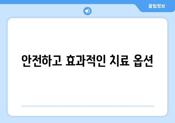 안전하고 효과적인 치료 옵션