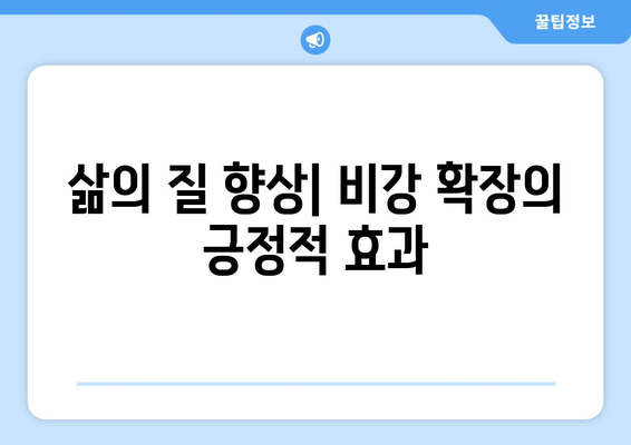 삶의 질 향상| 비강 확장의 긍정적 효과