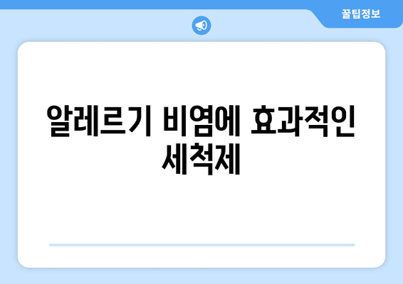 알레르기 비염에 효과적인 세척제