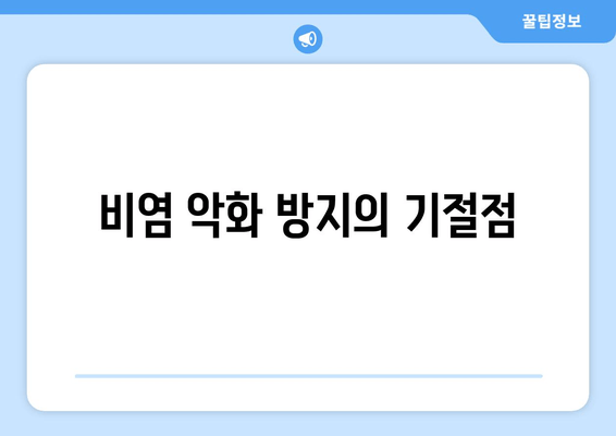 비염 악화 방지의 기절점