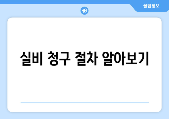 실비 청구 절차 알아보기