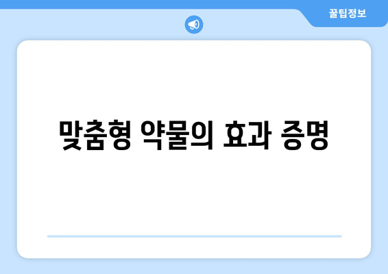 맞춤형 약물의 효과 증명