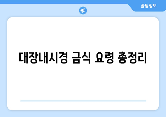 대장내시경 금식 요령 총정리